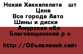 Нокия Хаккапелита1 2шт,195/60R15  › Цена ­ 1 800 - Все города Авто » Шины и диски   . Амурская обл.,Благовещенский р-н